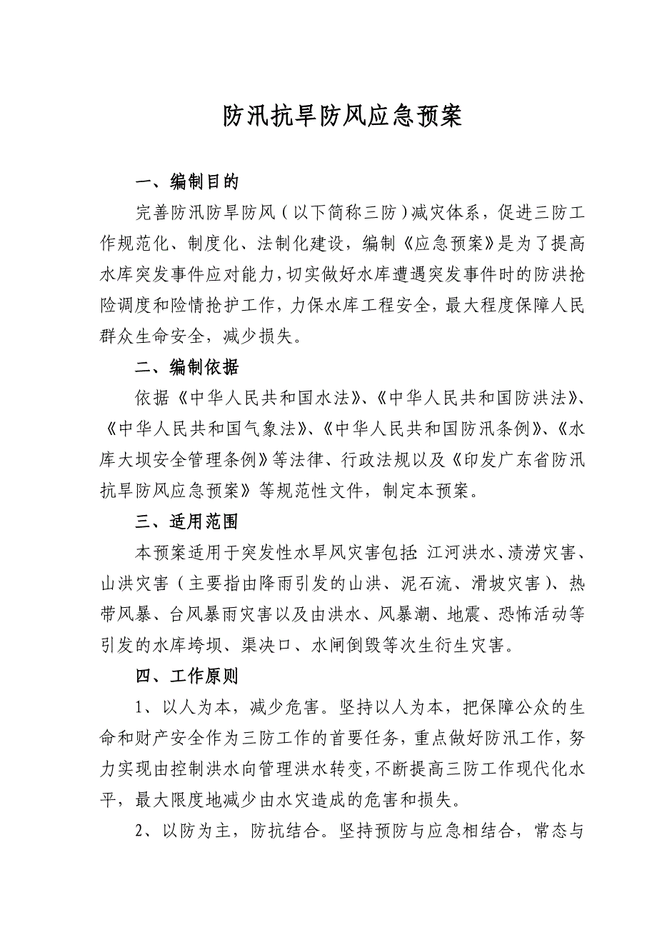 防汛抗旱防风应急预案_第1页