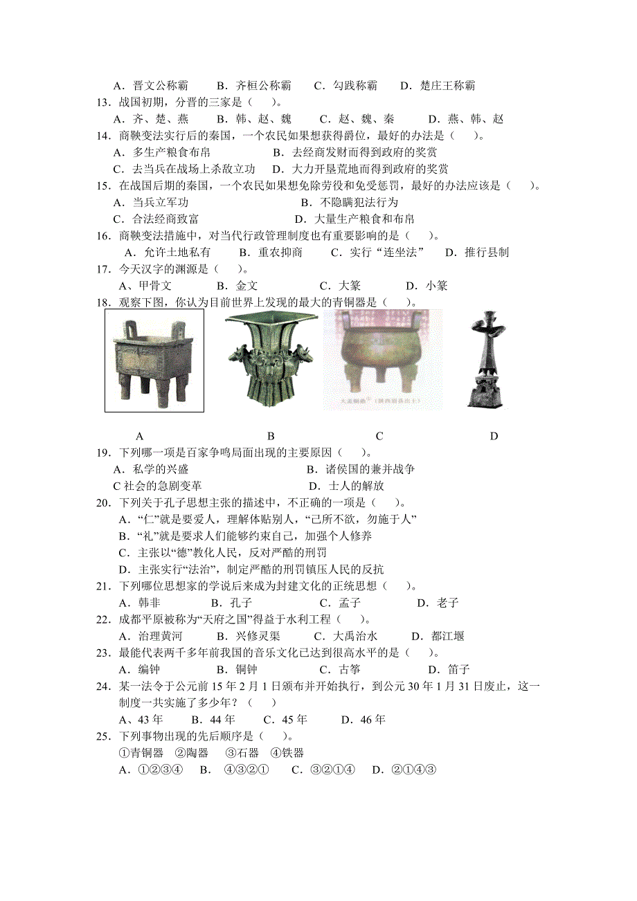 北师大版历史七年级上册期中测试题_第2页