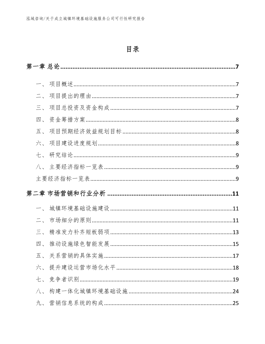 关于成立城镇环境基础设施服务公司可行性研究报告（模板范文）_第2页