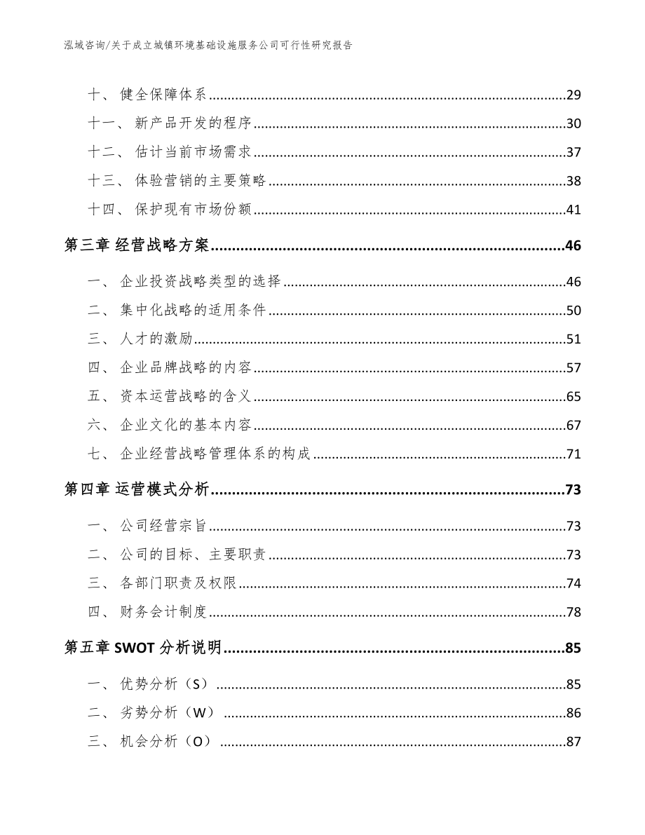 关于成立城镇环境基础设施服务公司可行性研究报告（模板范文）_第3页