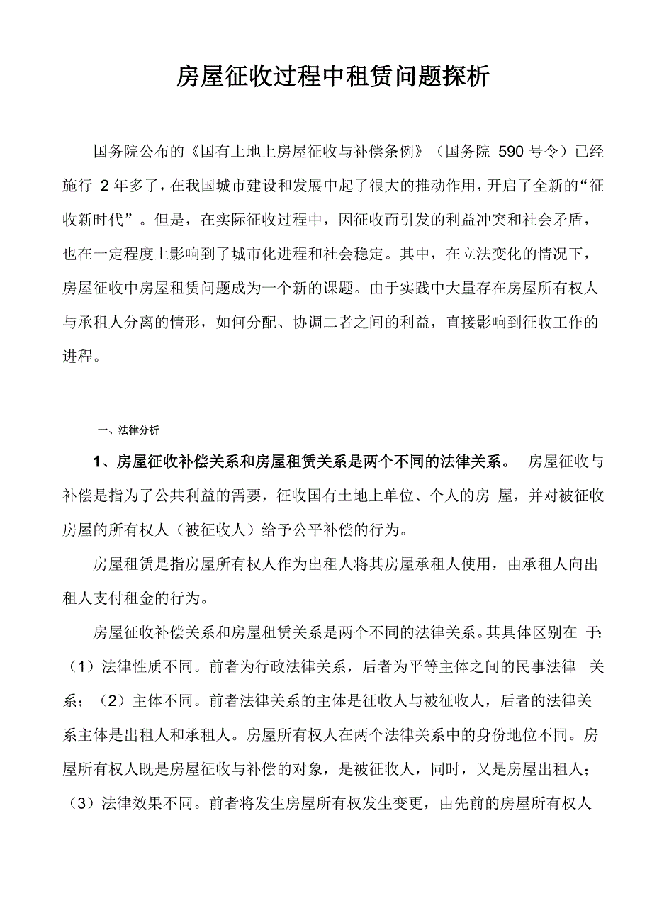 房屋征收过程中租赁问题探析_第1页