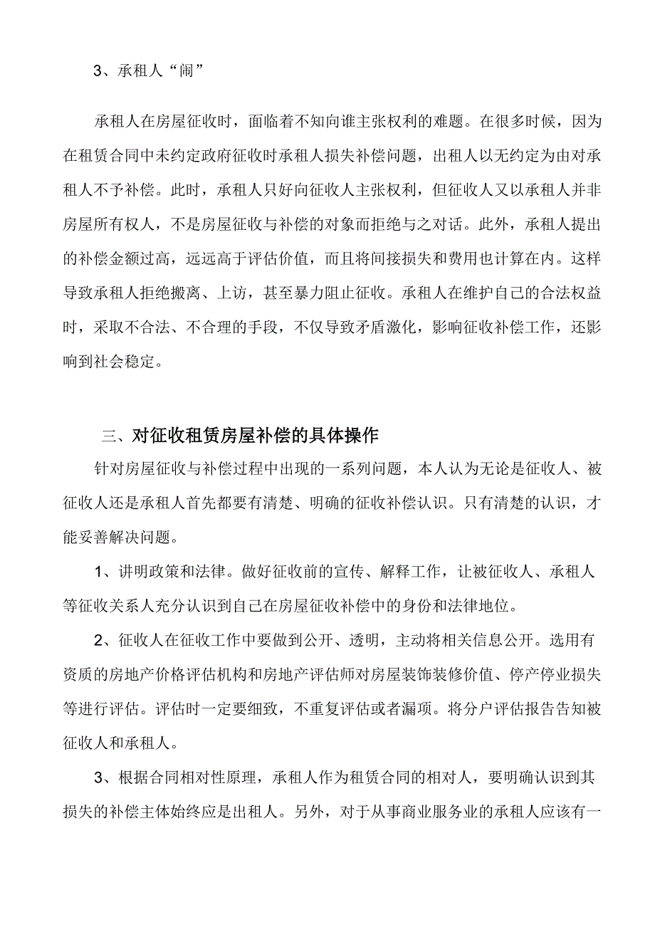 房屋征收过程中租赁问题探析_第4页