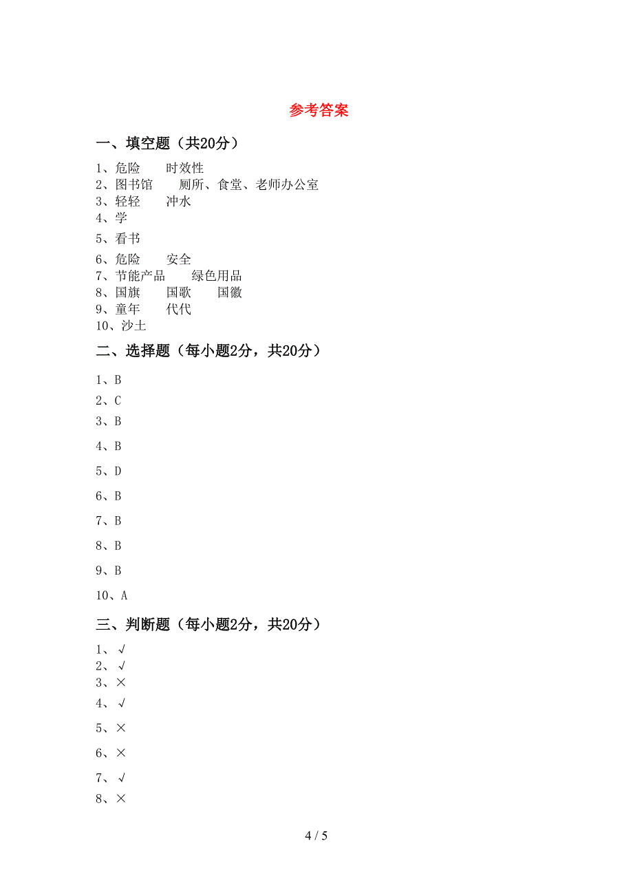 2022年部编人教版二年级道德与法治上册期中考试卷及答案【可打印】.doc_第4页