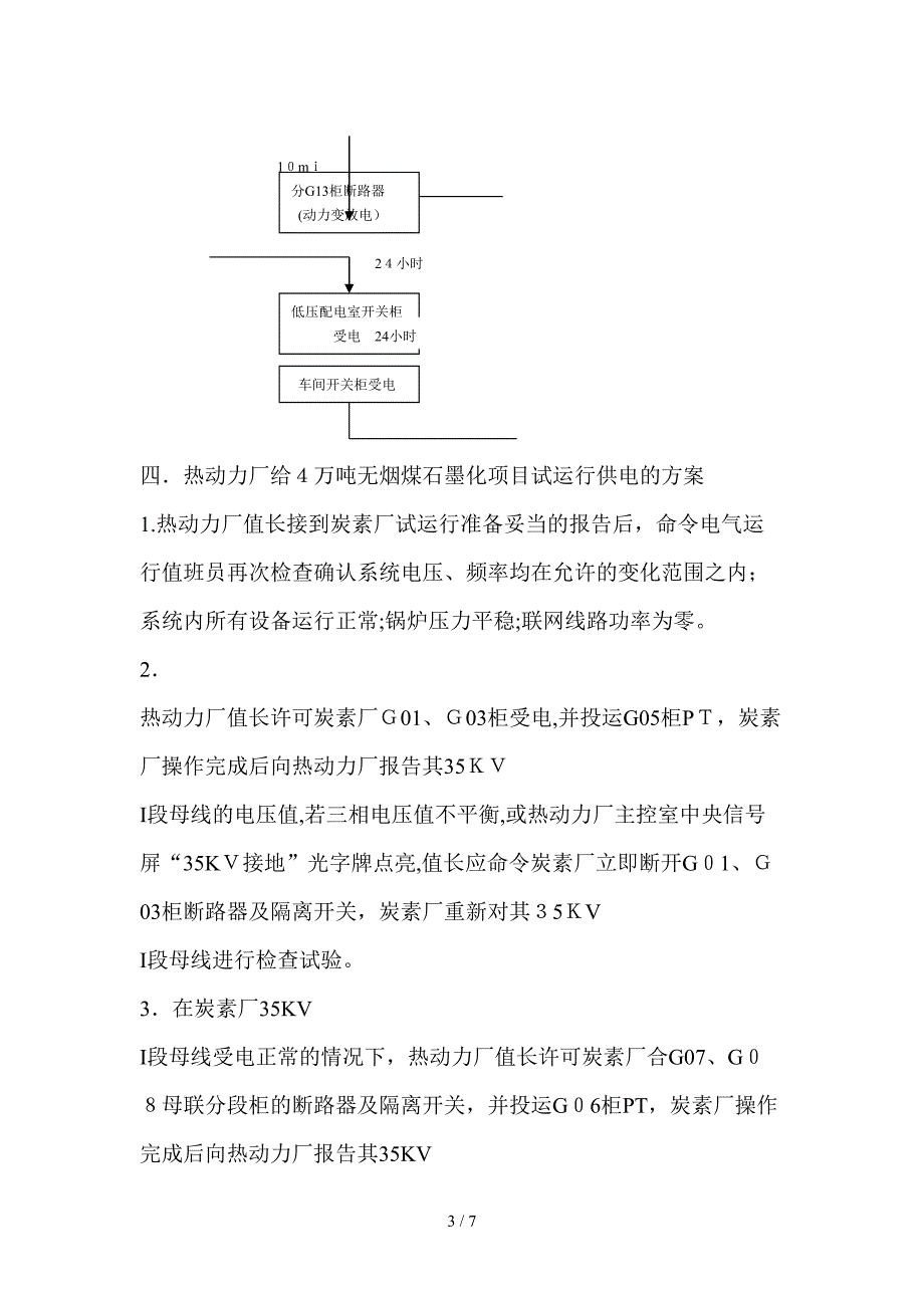 炭素厂4万吨石墨化项目试运行停送电方案_第3页