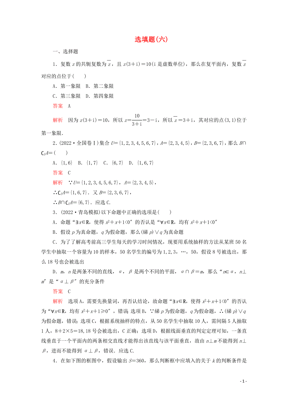 2022届高考数学大二轮复习刷题首秧第二部分刷题型选填题六文.doc_第1页