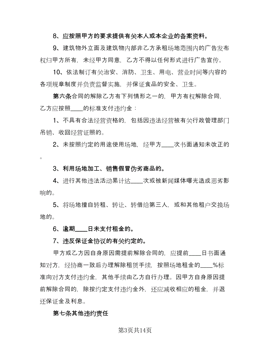 场地租赁合同书模板（4篇）.doc_第3页