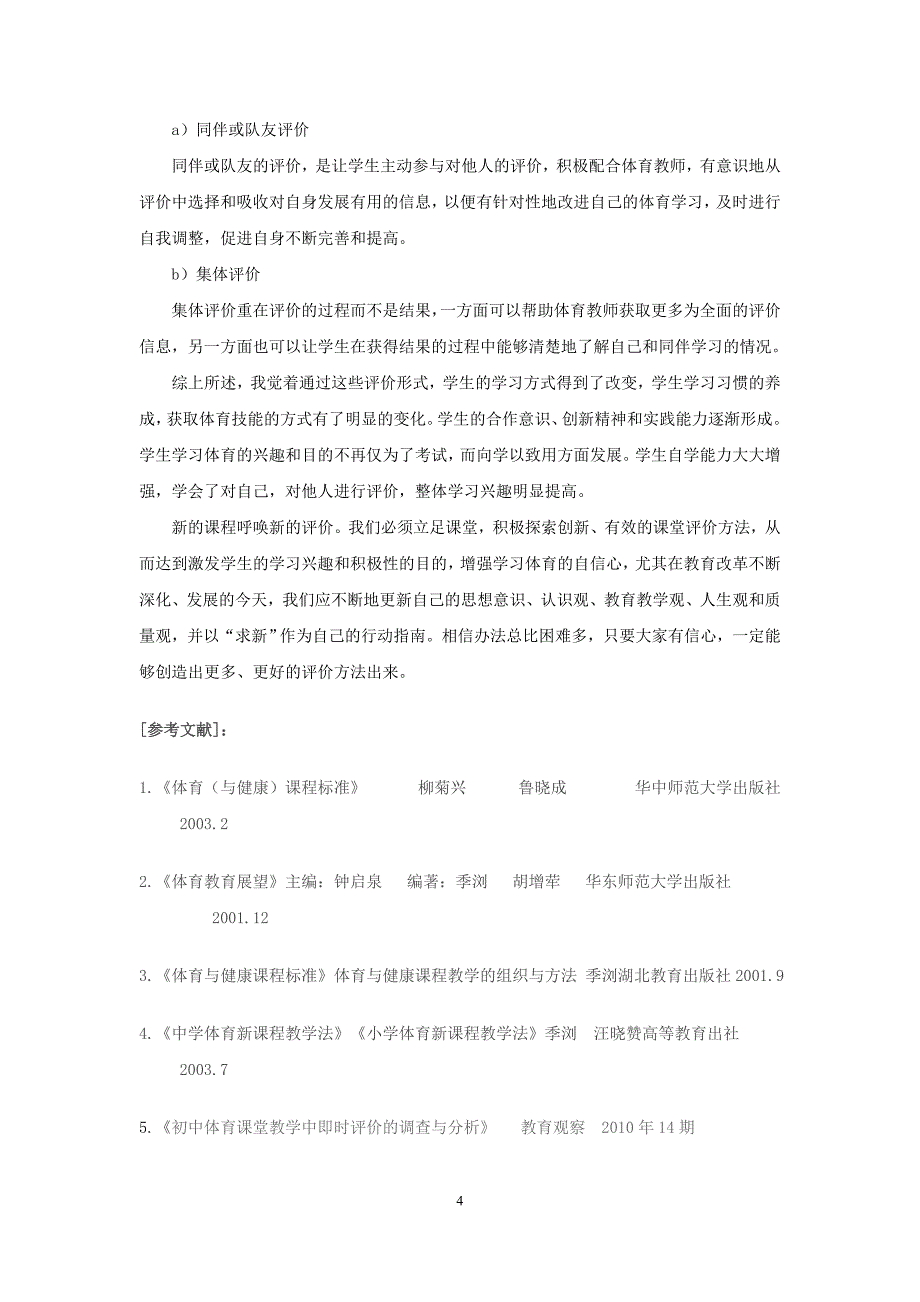 创设形式多样化的体育课堂教学评价_第4页