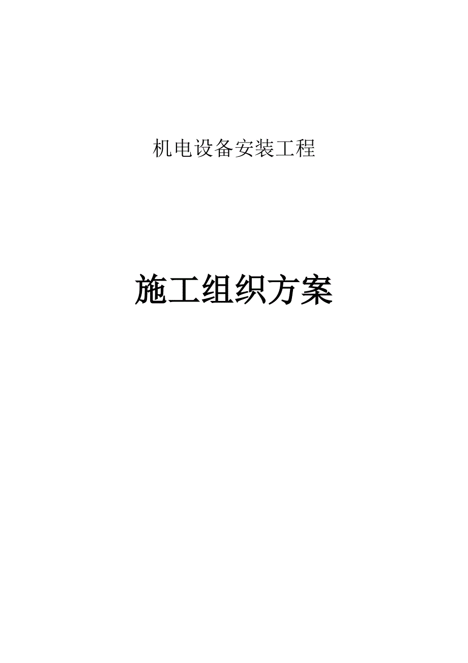 泵站机电设备及管道安装施工方案_第1页