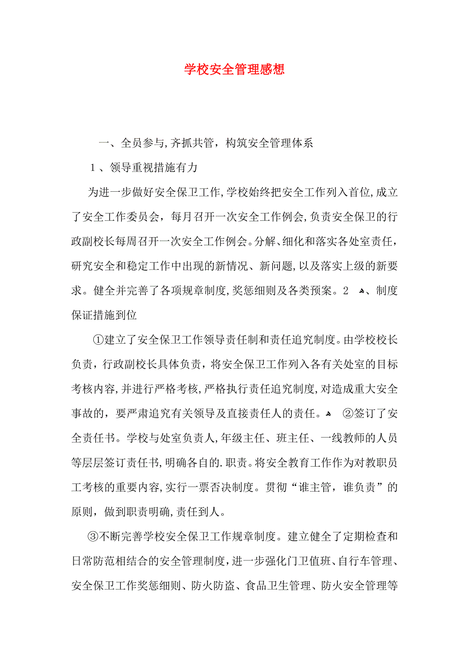 学校安全管理感想_第1页