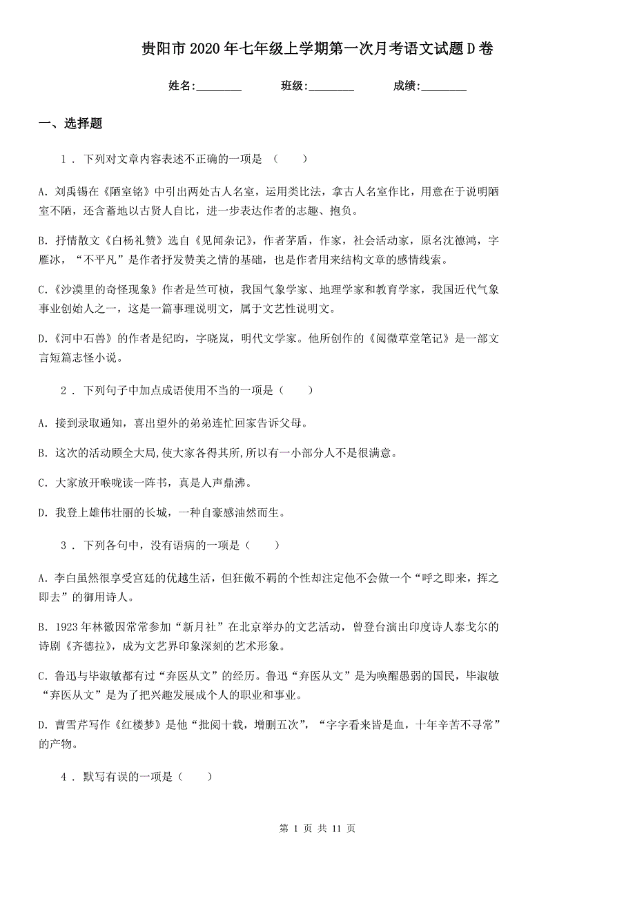 贵阳市2020年七年级上学期第一次月考语文试题D卷_第1页