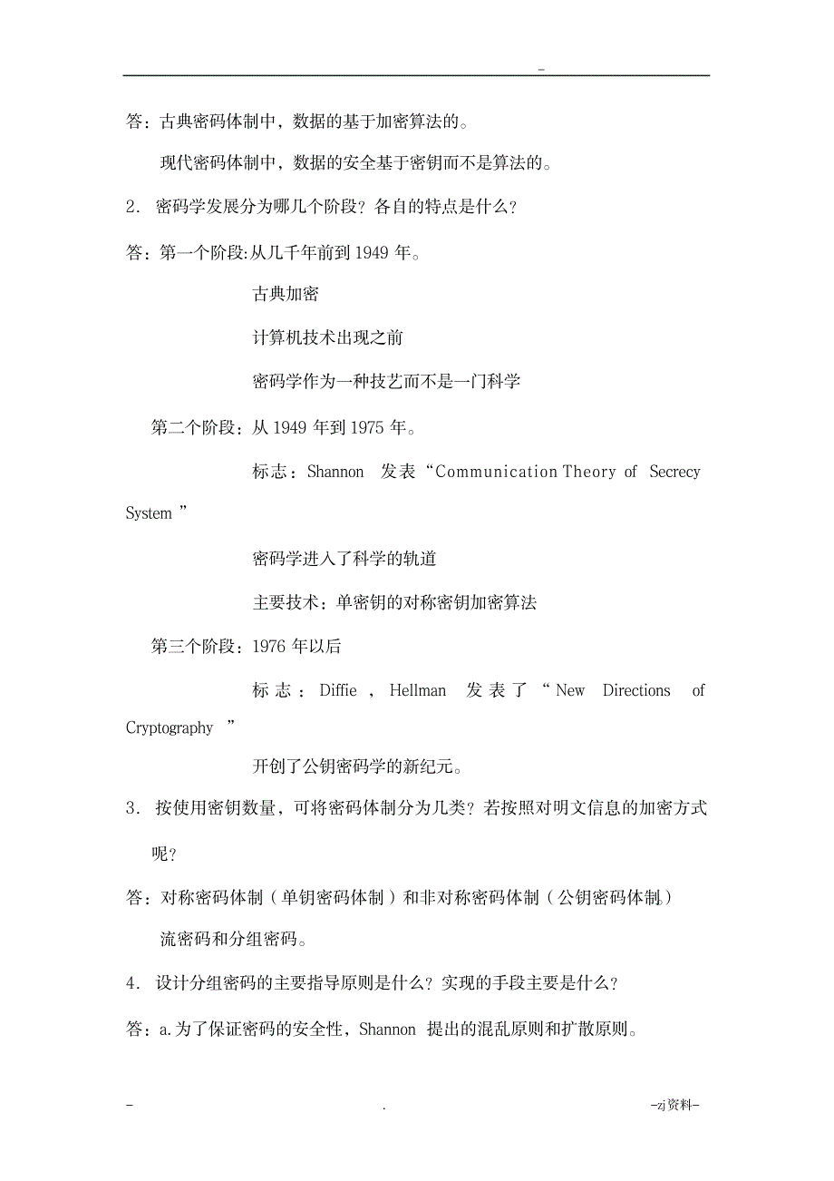 自考信息安全概论习题及答案_资格考试-自考_第3页