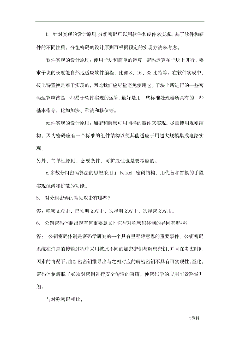 自考信息安全概论习题及答案_资格考试-自考_第4页