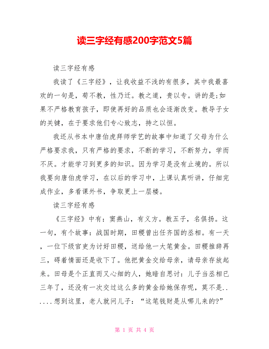 读三字经有感200字范文5篇_第1页