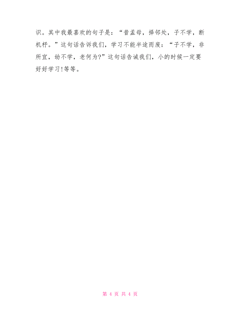 读三字经有感200字范文5篇_第4页