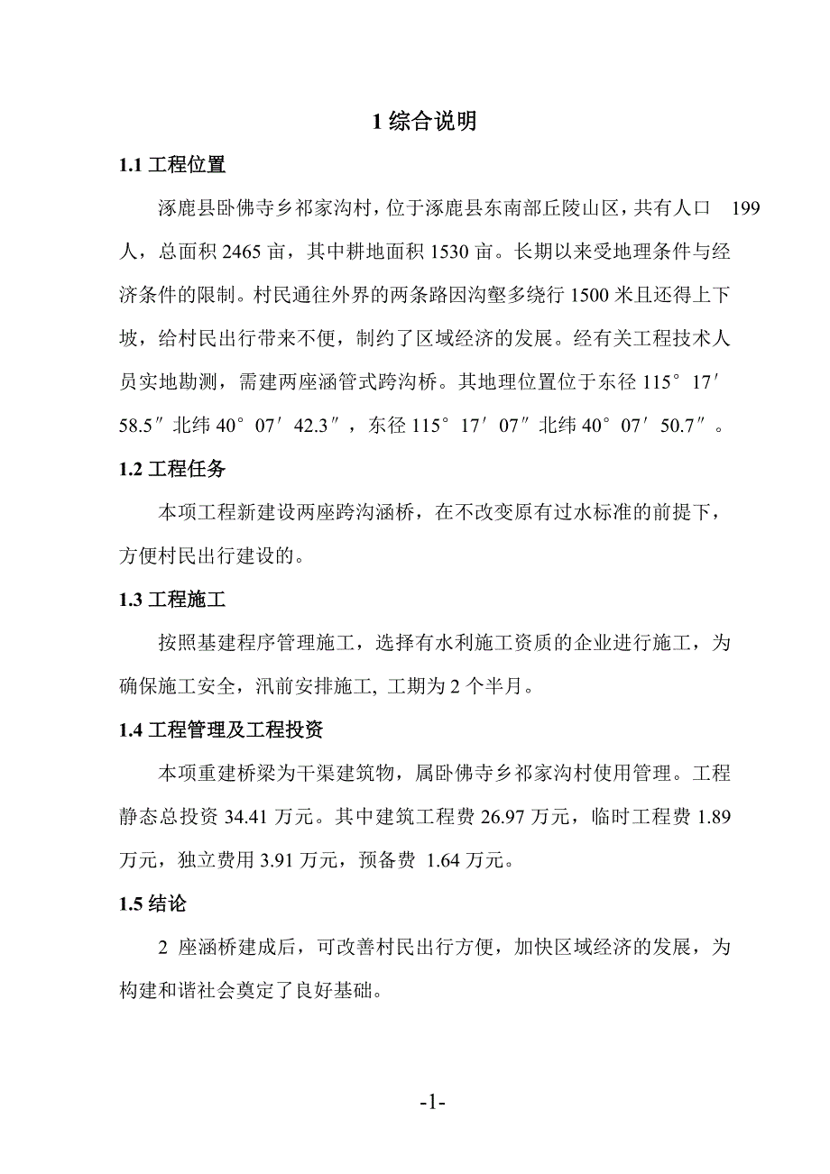 涿鹿县两座跨沟涵桥工程扩大初步设计_第1页