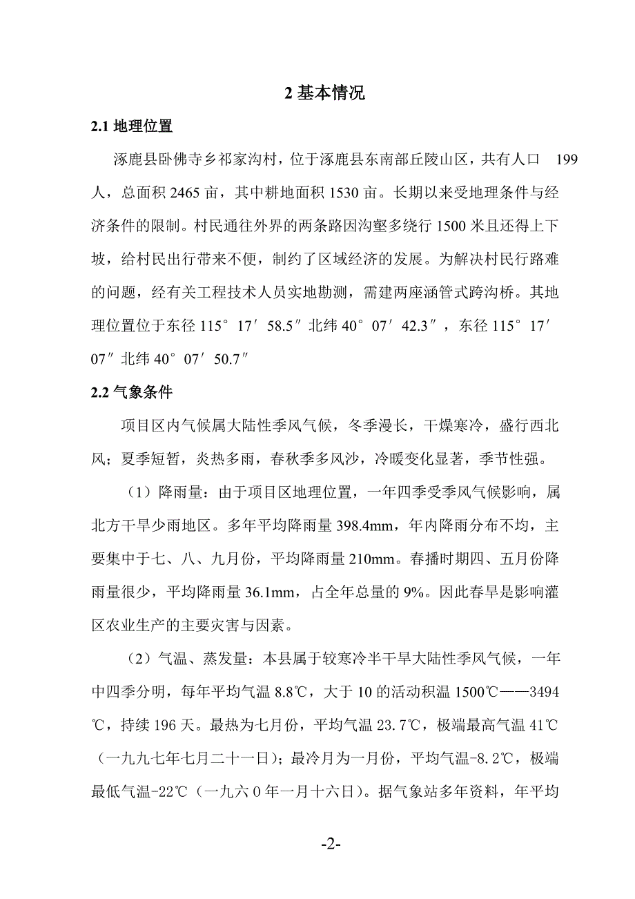 涿鹿县两座跨沟涵桥工程扩大初步设计_第2页