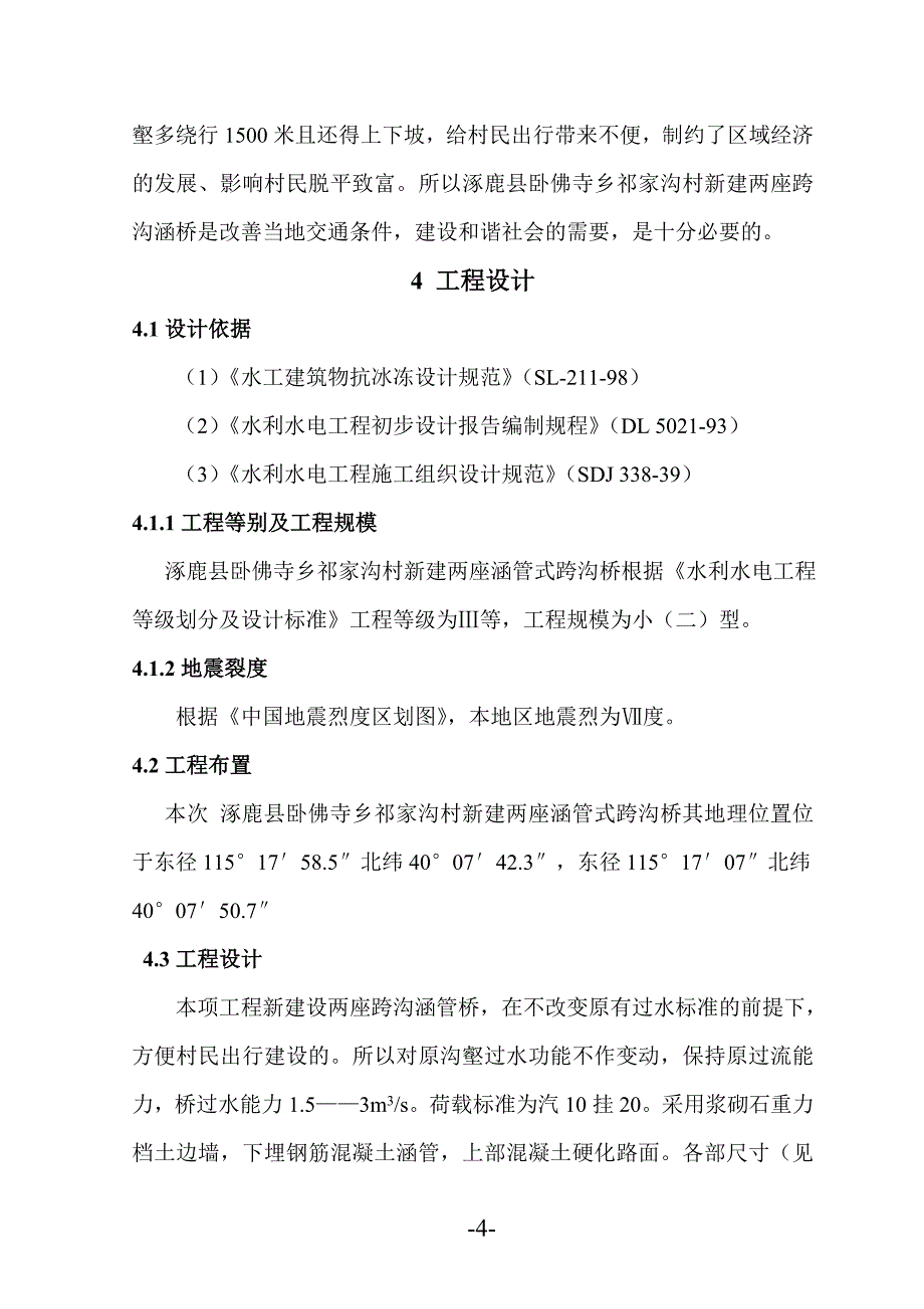 涿鹿县两座跨沟涵桥工程扩大初步设计_第4页