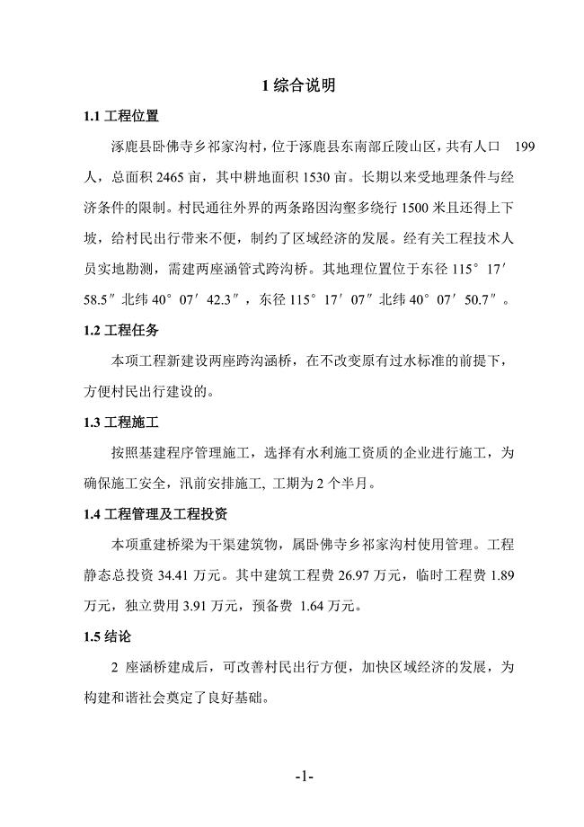 涿鹿县两座跨沟涵桥工程扩大初步设计