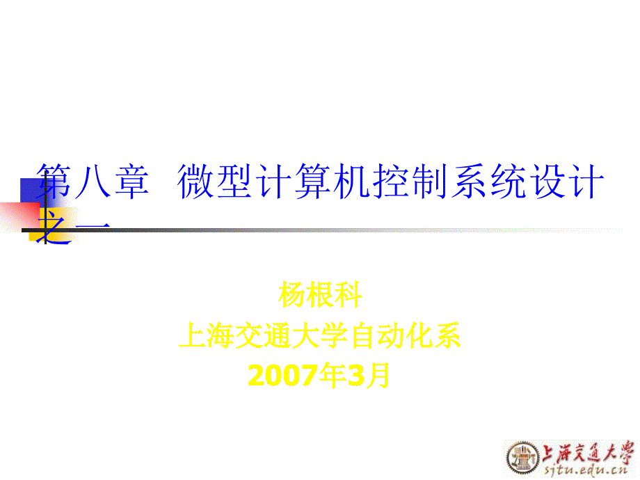 微型计算机控制系统设计之一解读_第1页