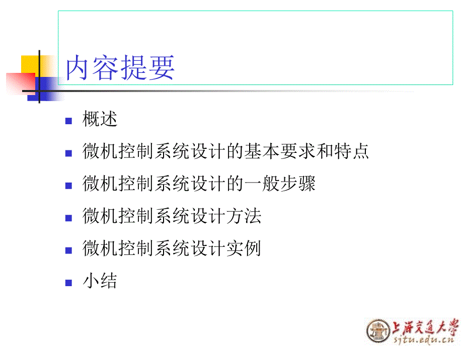 微型计算机控制系统设计之一解读_第2页