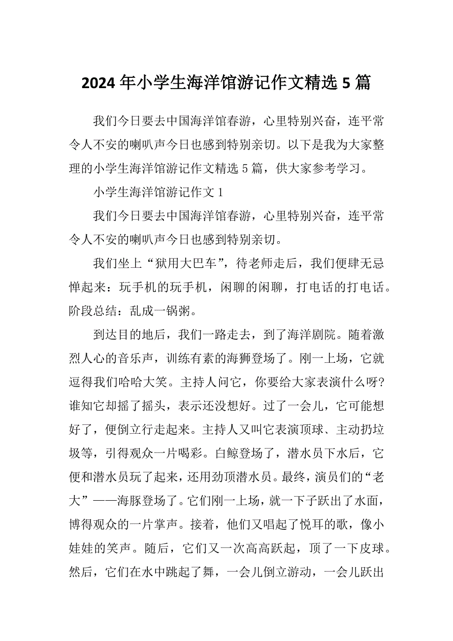 2024年小学生海洋馆游记作文精选5篇_第1页