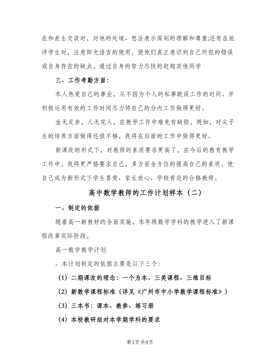 高中数学教师的工作计划样本（二篇）.doc_第3页