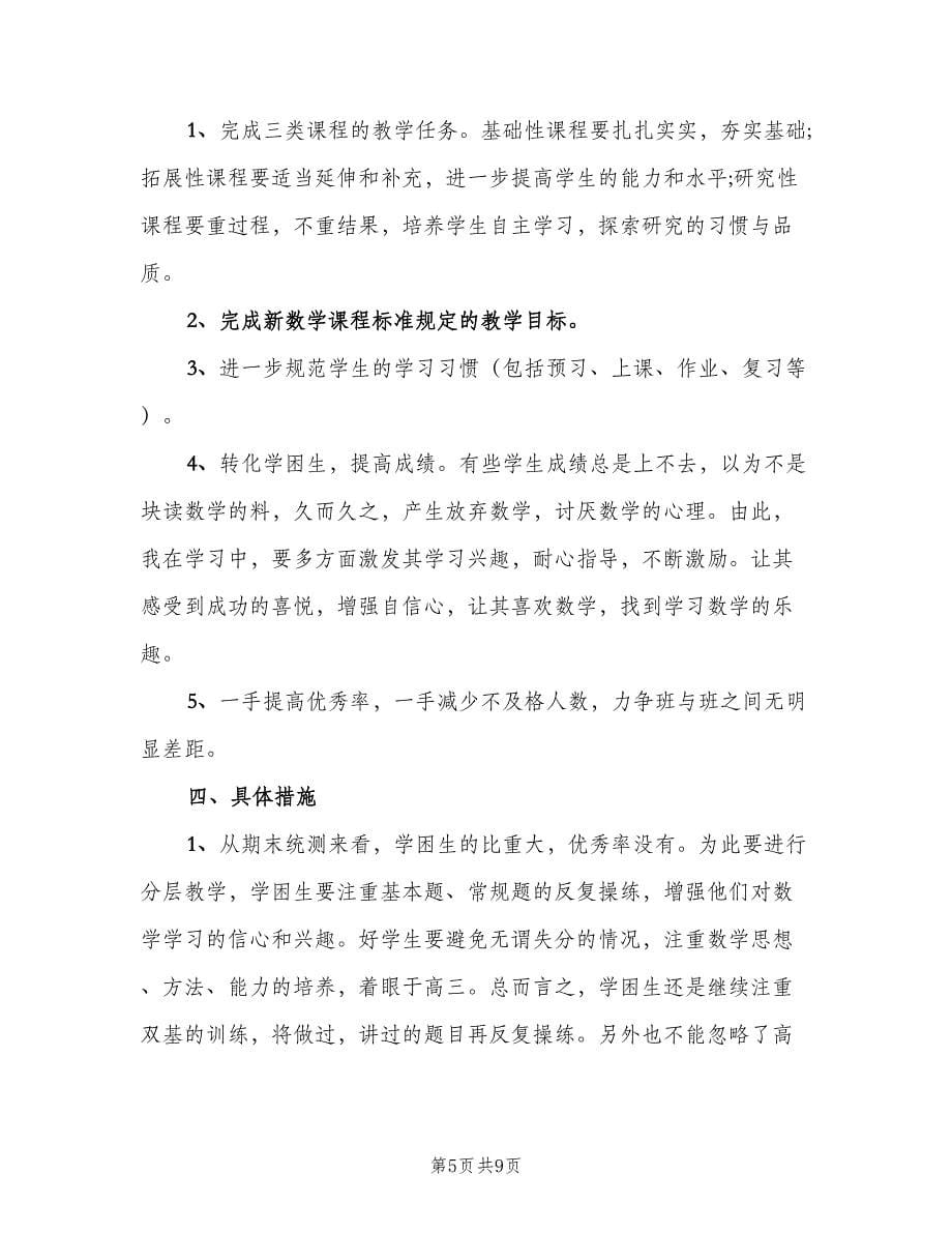 高中数学教师的工作计划样本（二篇）.doc_第5页