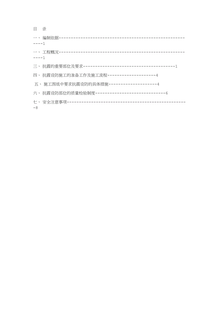 抗震设防专项施工方案_第1页