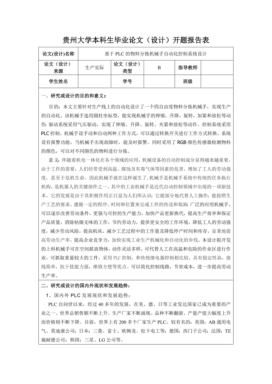 基于PLC的物料分拣机械手自动化控制系统设计开题报告.doc_第1页