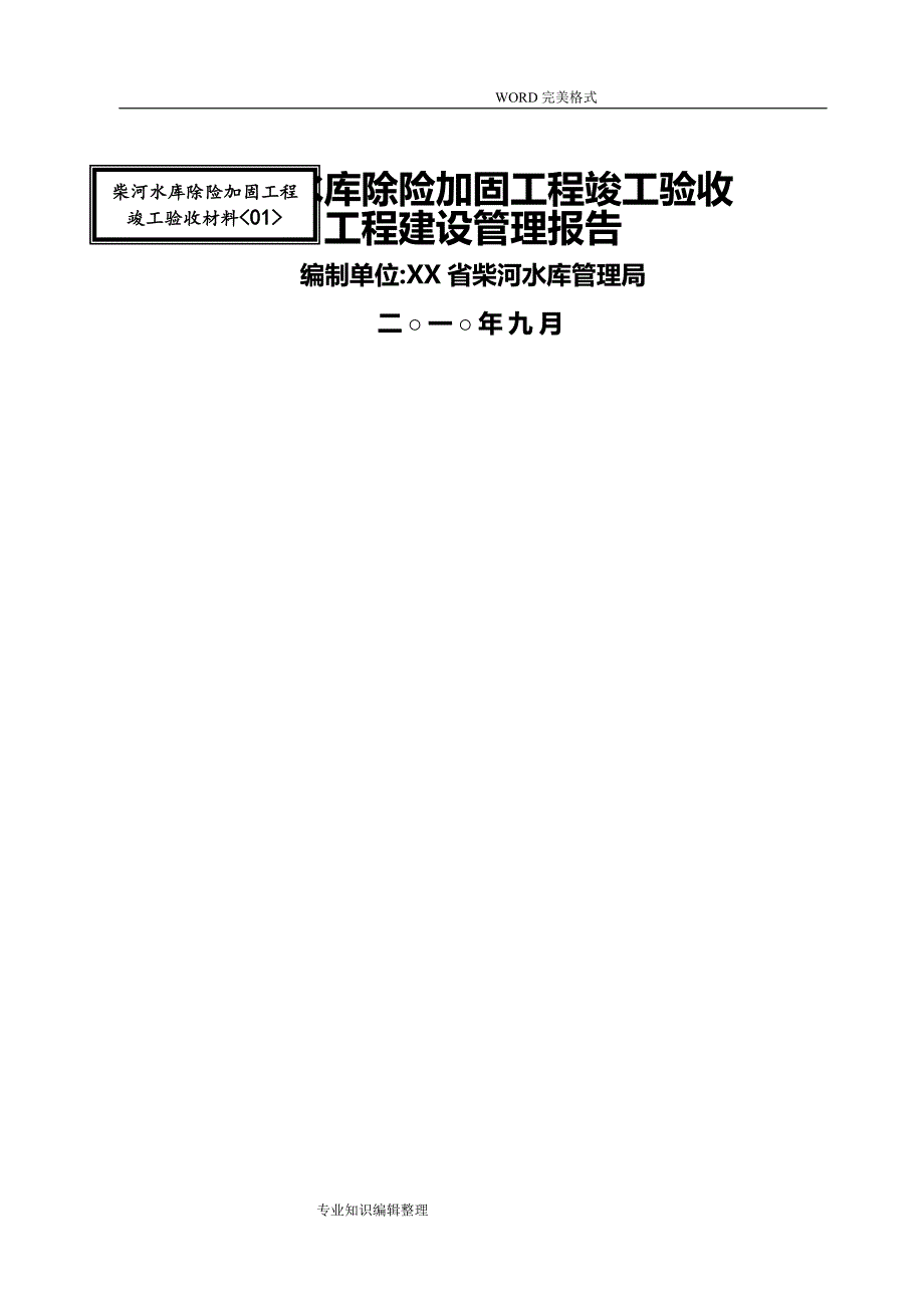 竣工验收建设管理工作报告定稿_第1页