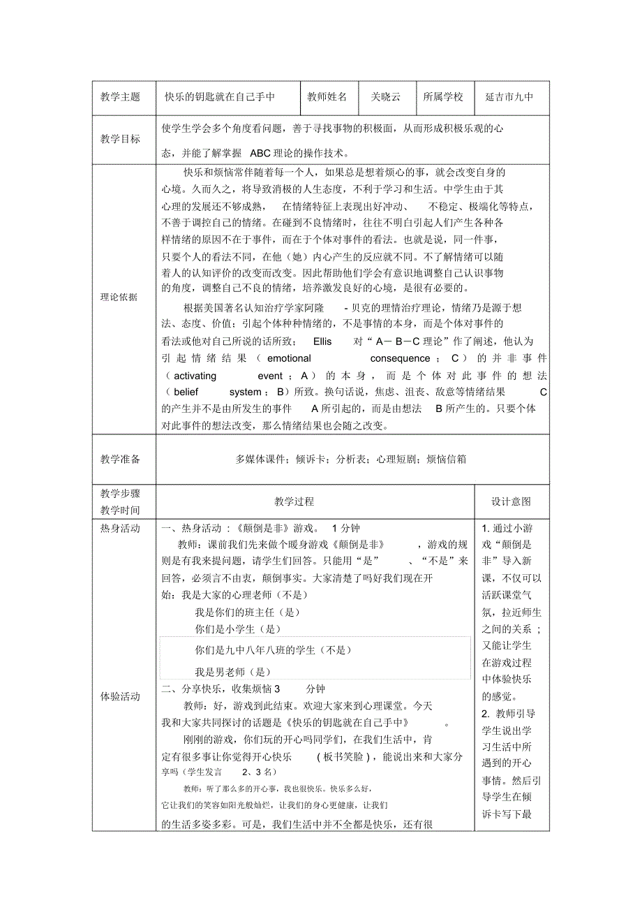 快乐的钥匙就在自己手中教学设计案_第1页