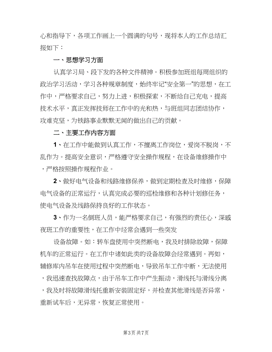 车间工人技师年终工作总结2023年（3篇）_第3页