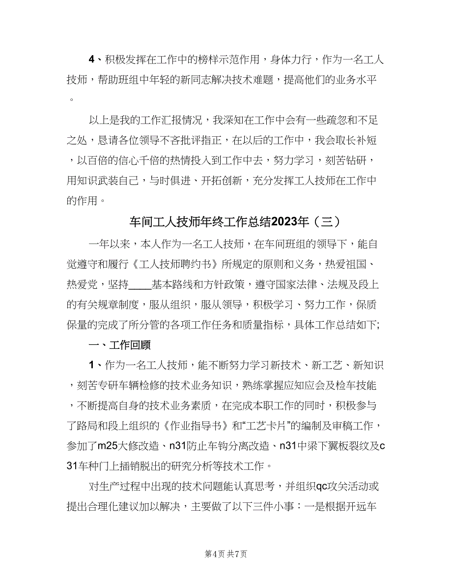 车间工人技师年终工作总结2023年（3篇）_第4页