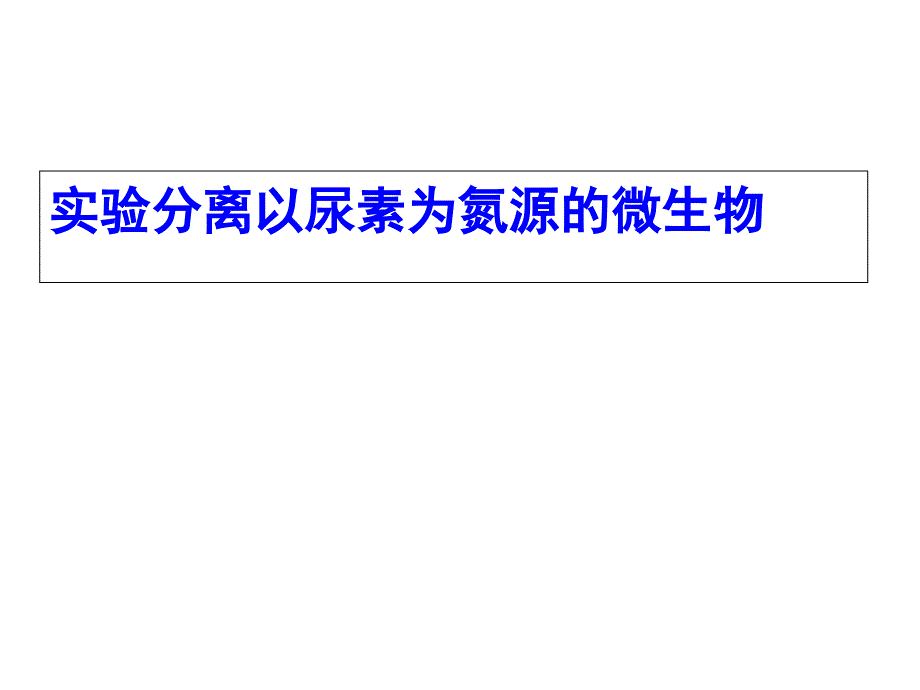 实验2分离以尿素为氮源的微生物_第1页