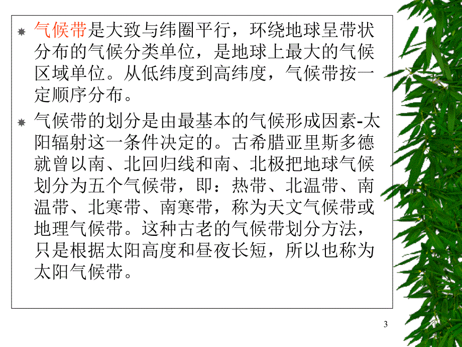 气候带与气候型分析课件_第3页