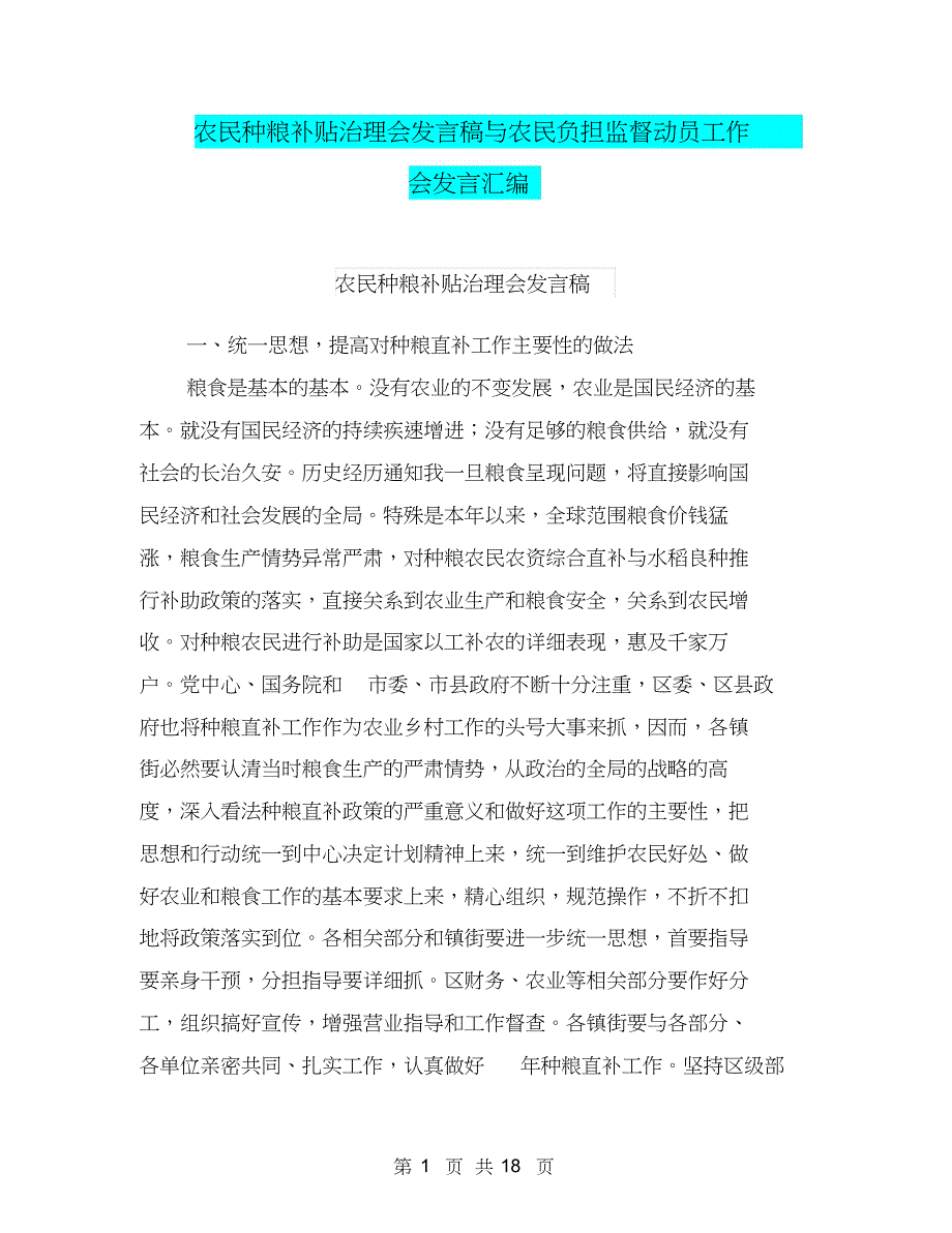 农民种粮补贴治理会发言稿与农民负担监督动员工作会发言汇编_1456_第1页