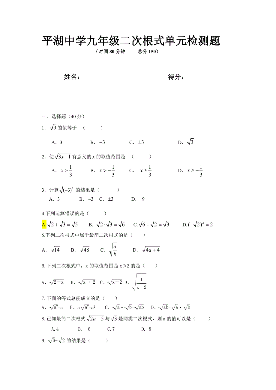 云阳平湖中学九年级二次根式单元检测题.doc_第1页