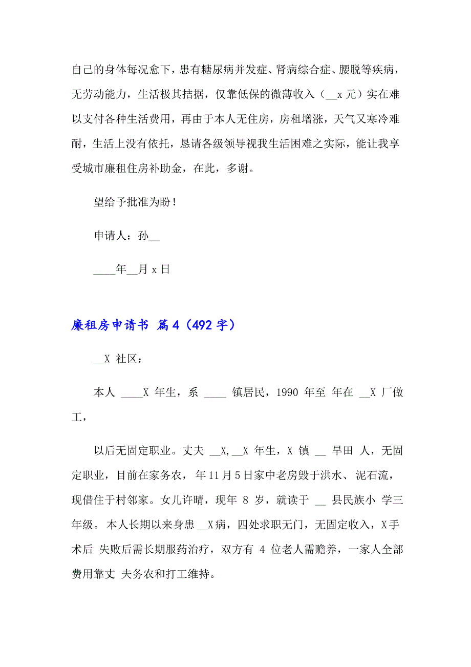 2023年廉租房申请书范文锦集六篇_第2页