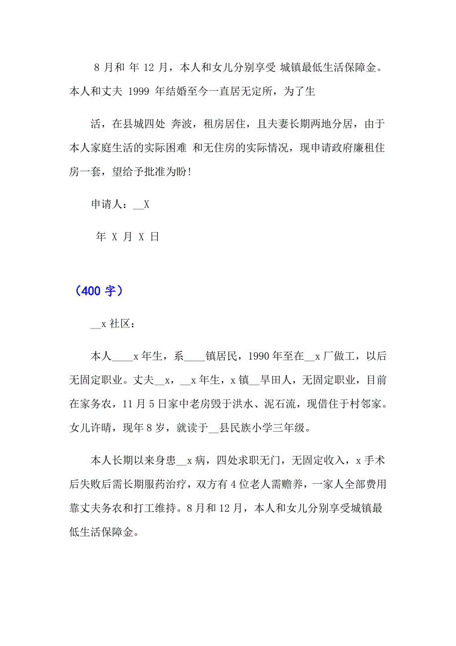 2023年廉租房申请书范文锦集六篇_第3页