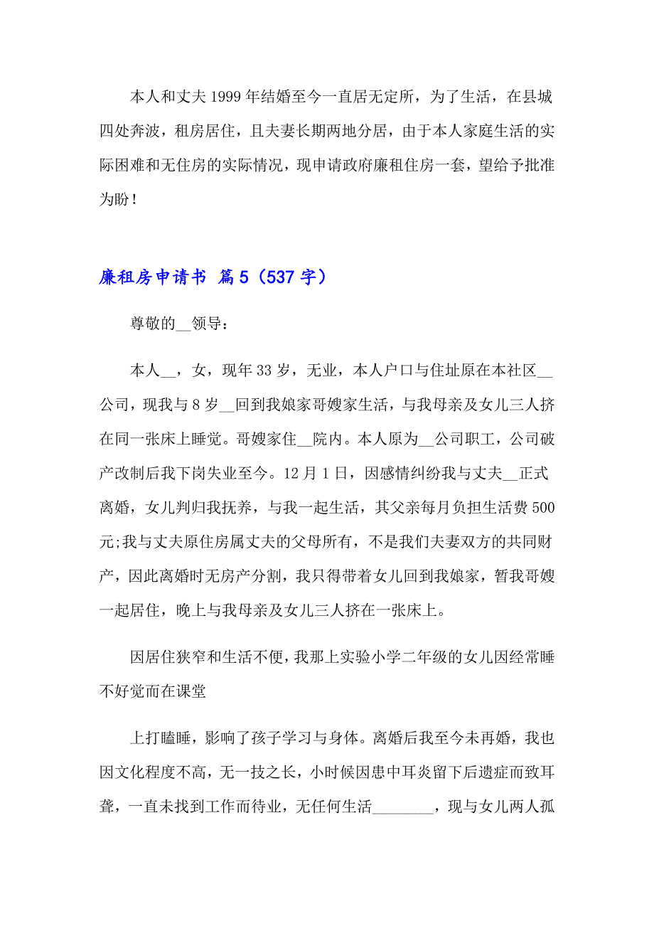 2023年廉租房申请书范文锦集六篇_第4页