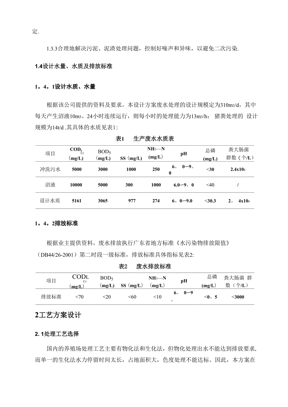 养猪场污水处理方案_第3页