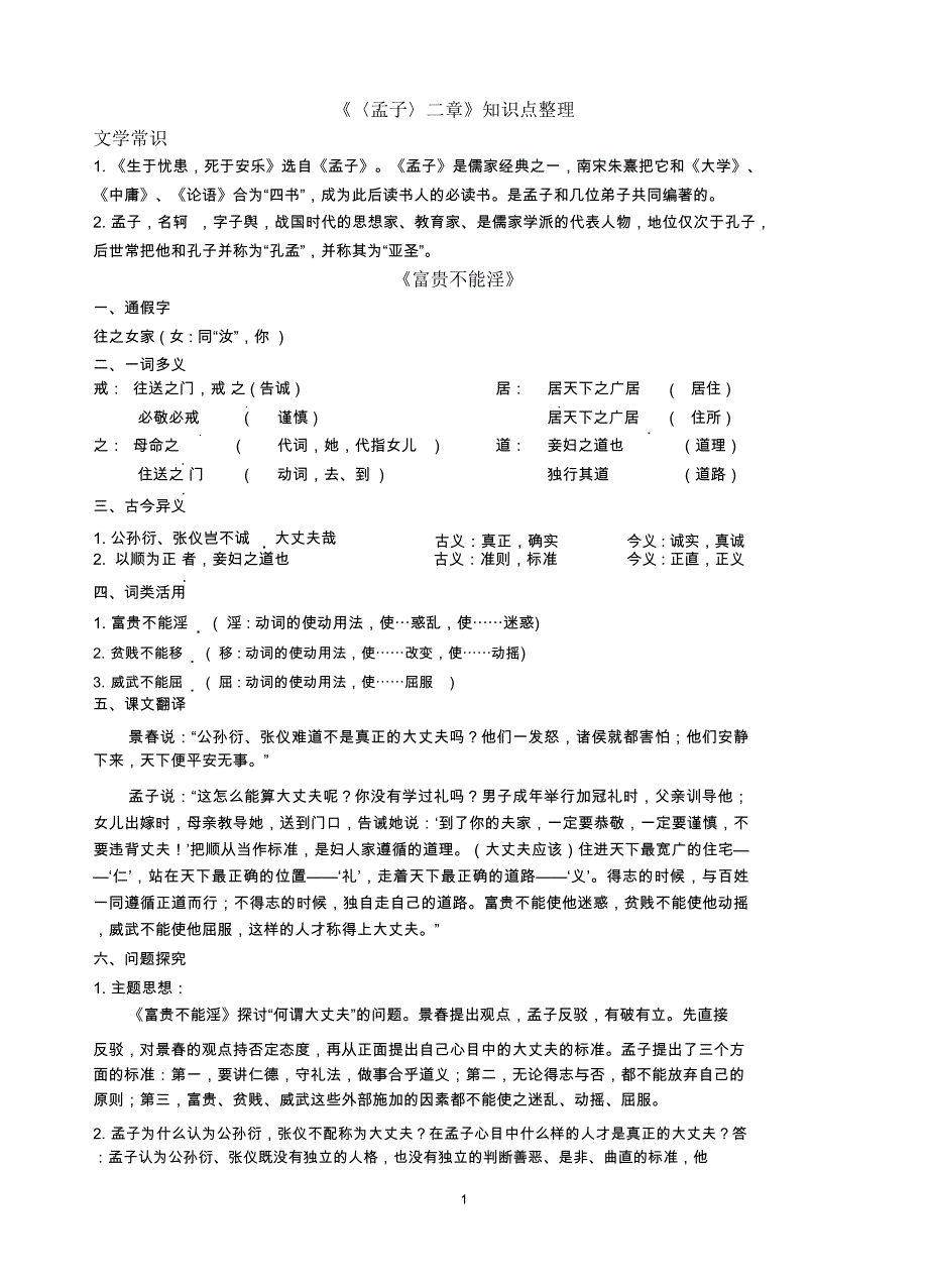 完整word孟子二章知识点整理推荐文档_第1页