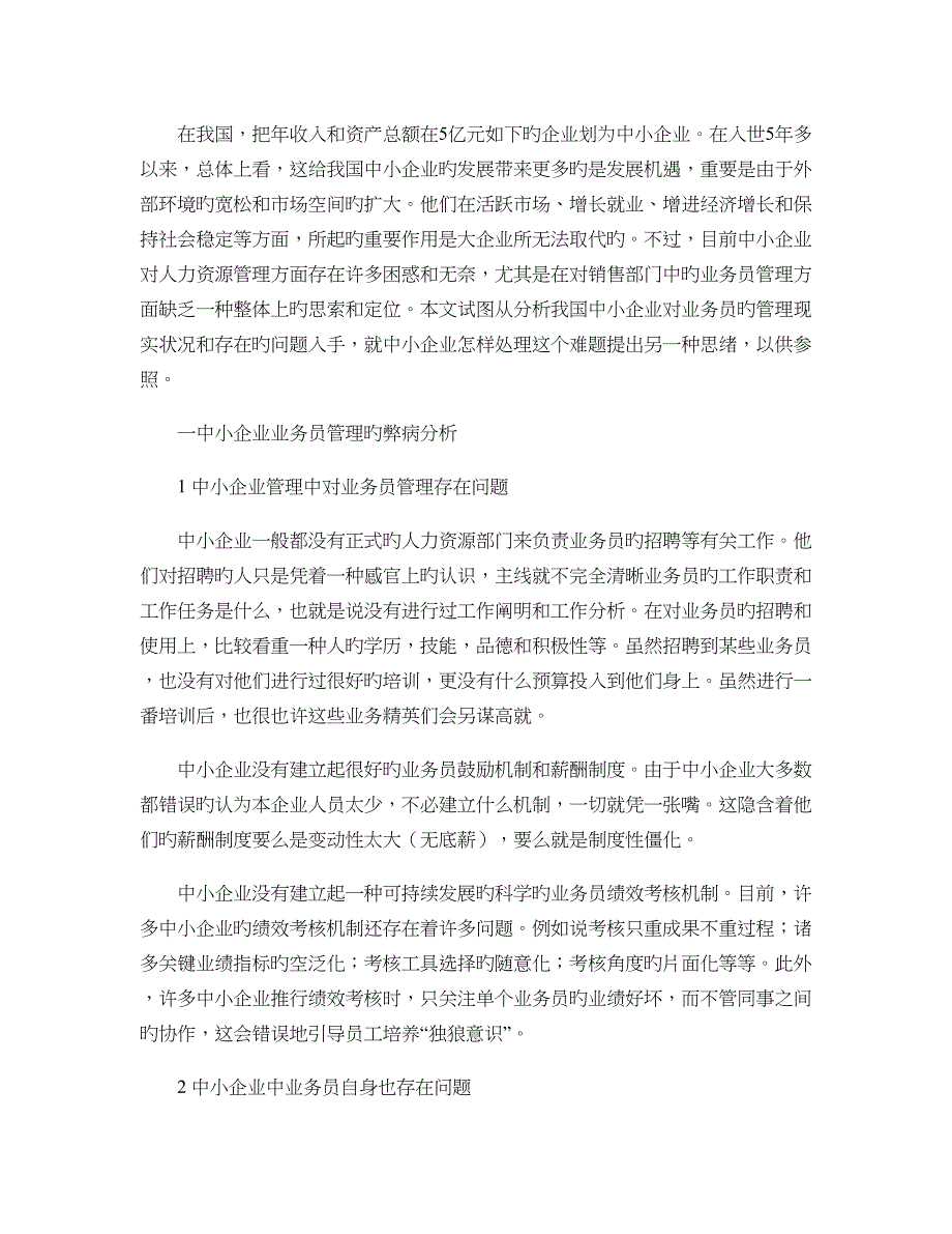 中小企业业务员流程式管理模式研究讲解_第1页