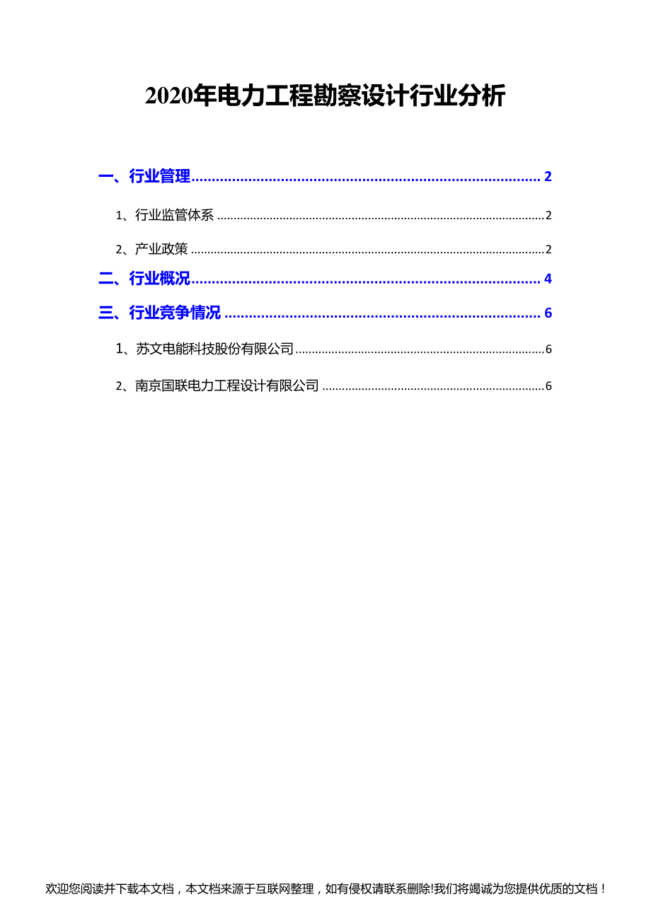 2020年电力工程勘察设计行业分析010954_第1页