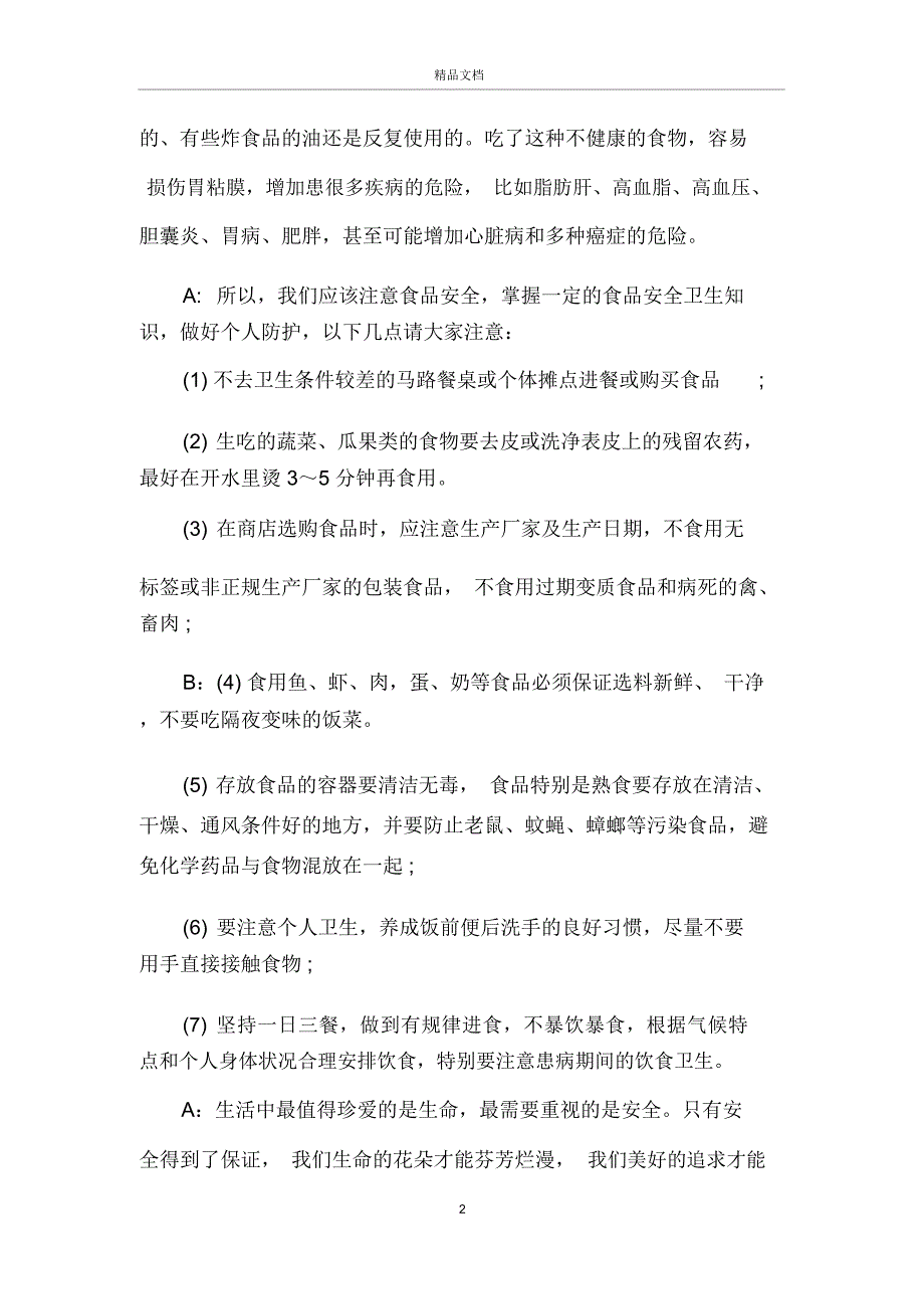 食品安全广播稿食品安全主题广播稿_第2页