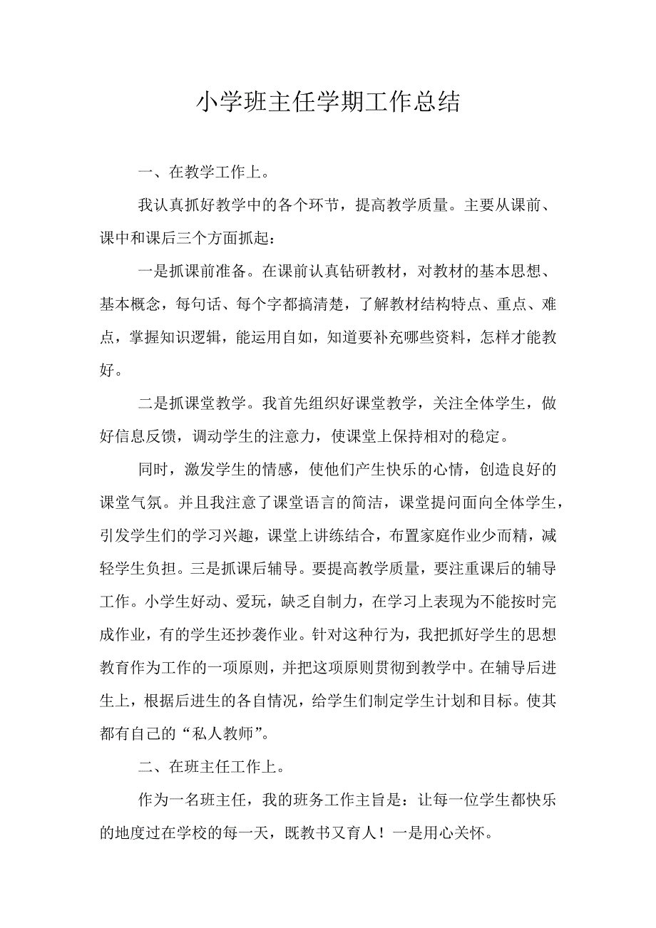 小学班主任学期工作总结.doc_第1页