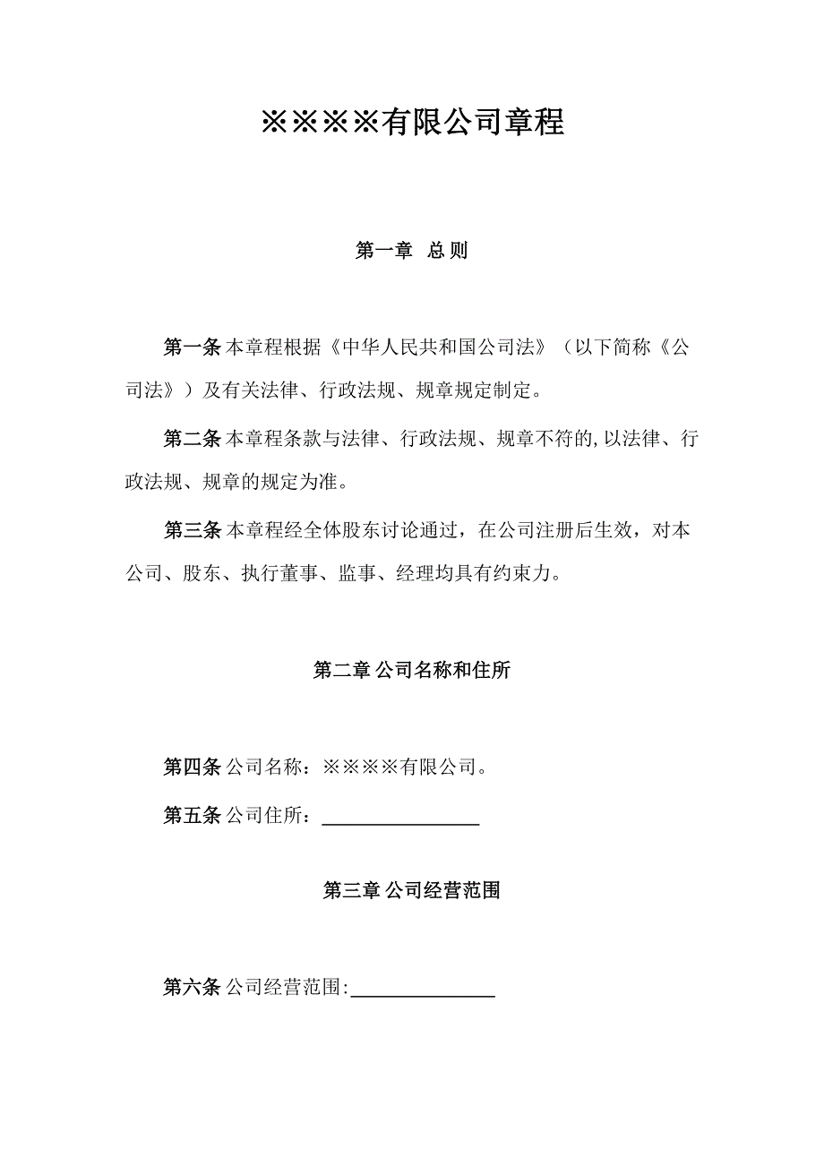 小公司有限公司章程_第1页