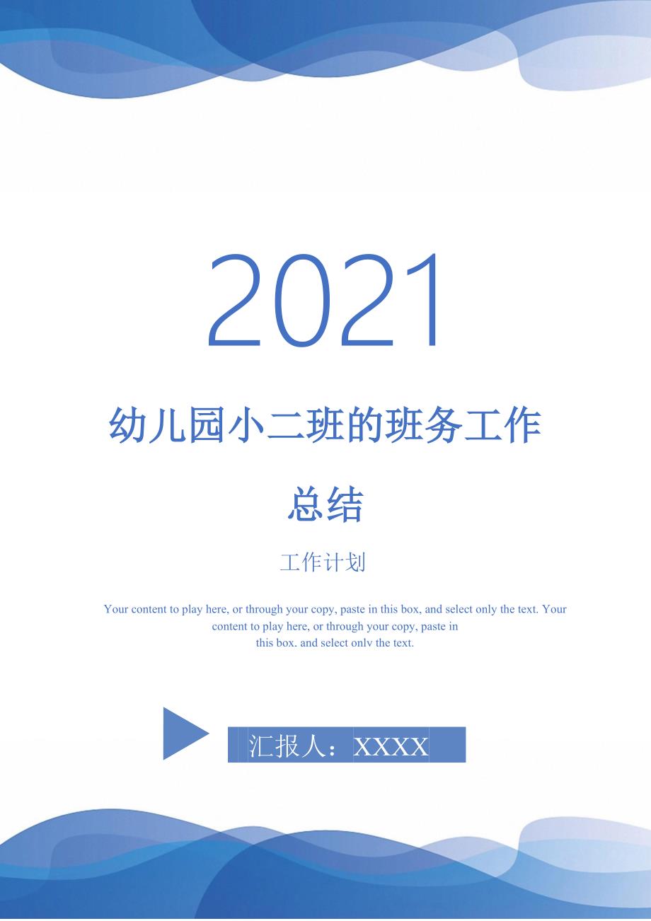 2021年幼儿园小二班的班务工作总结_第1页