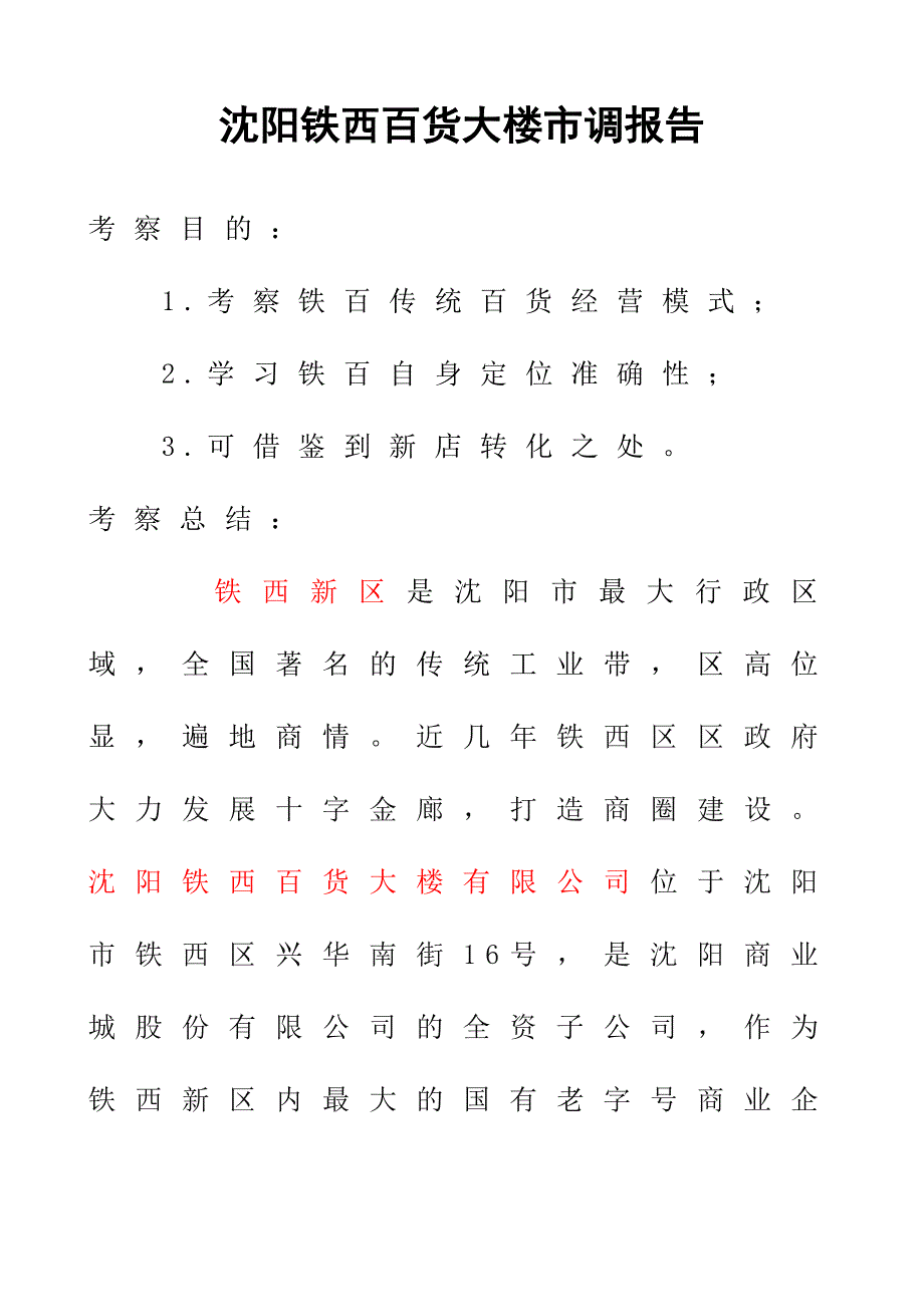 沈阳铁西百货大楼调研考察报告.doc_第1页