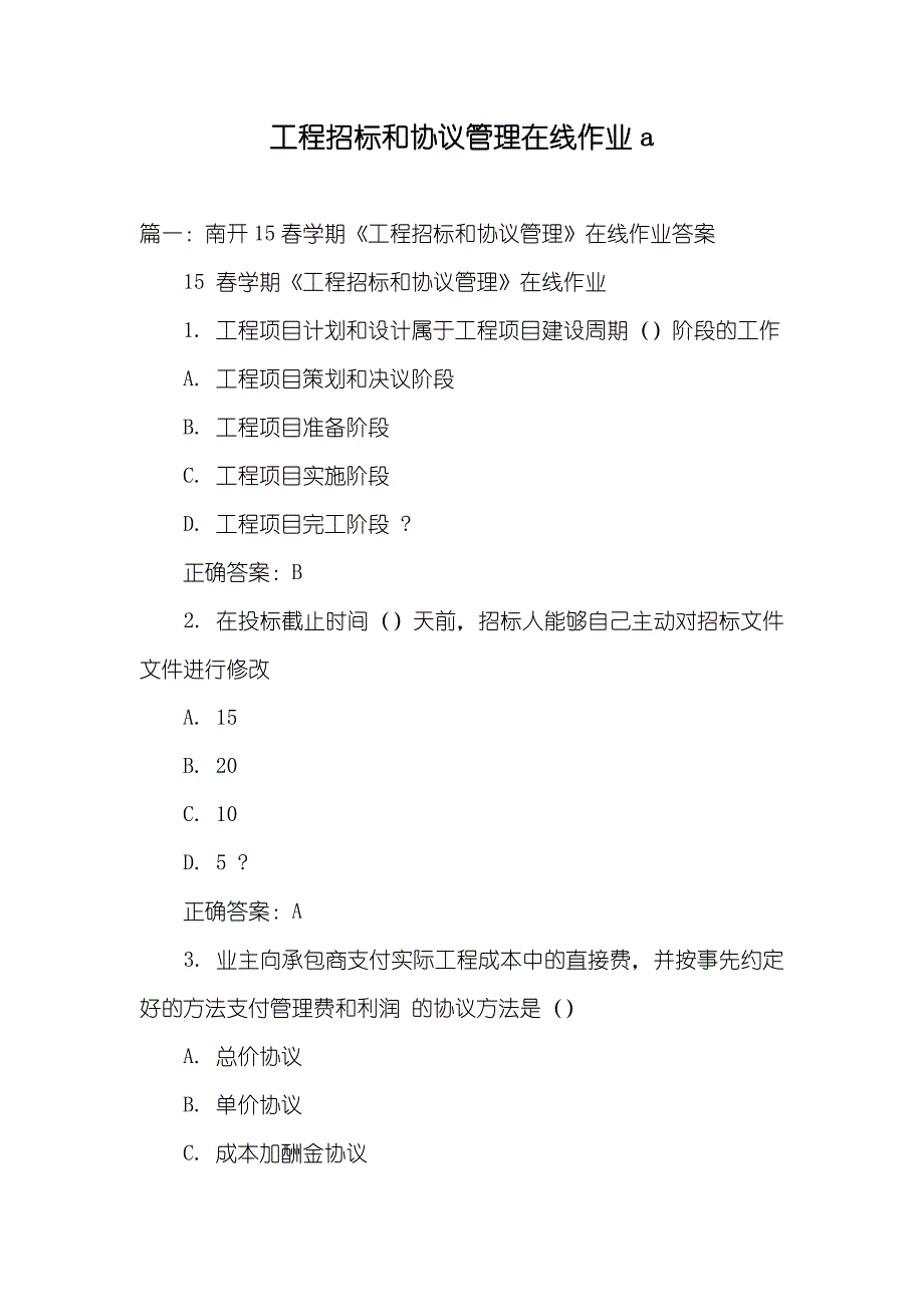 工程招标和协议管理在线作业a_第1页